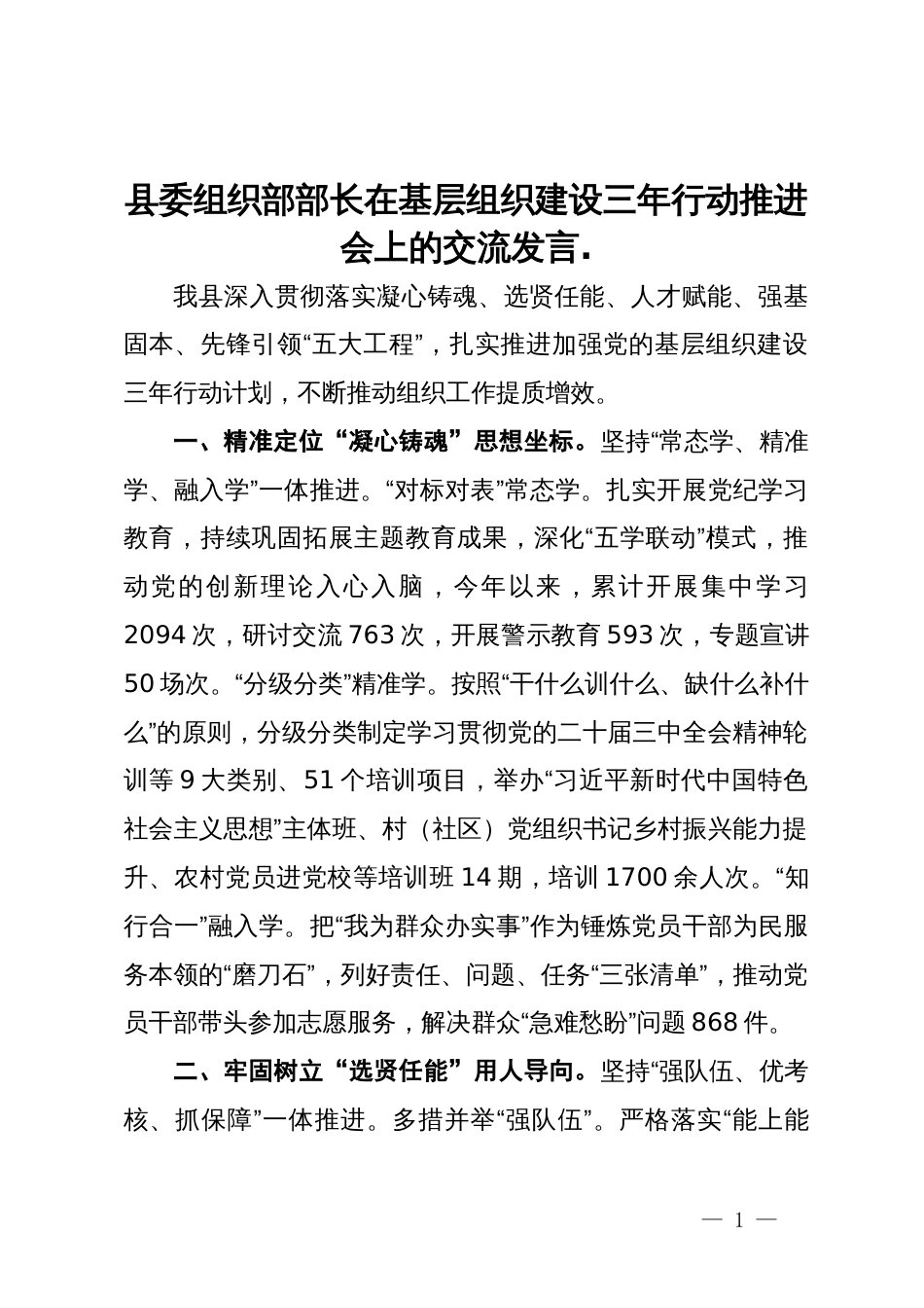 县委组织部部长在基层组织建设三年行动推进会上的交流发言_第1页