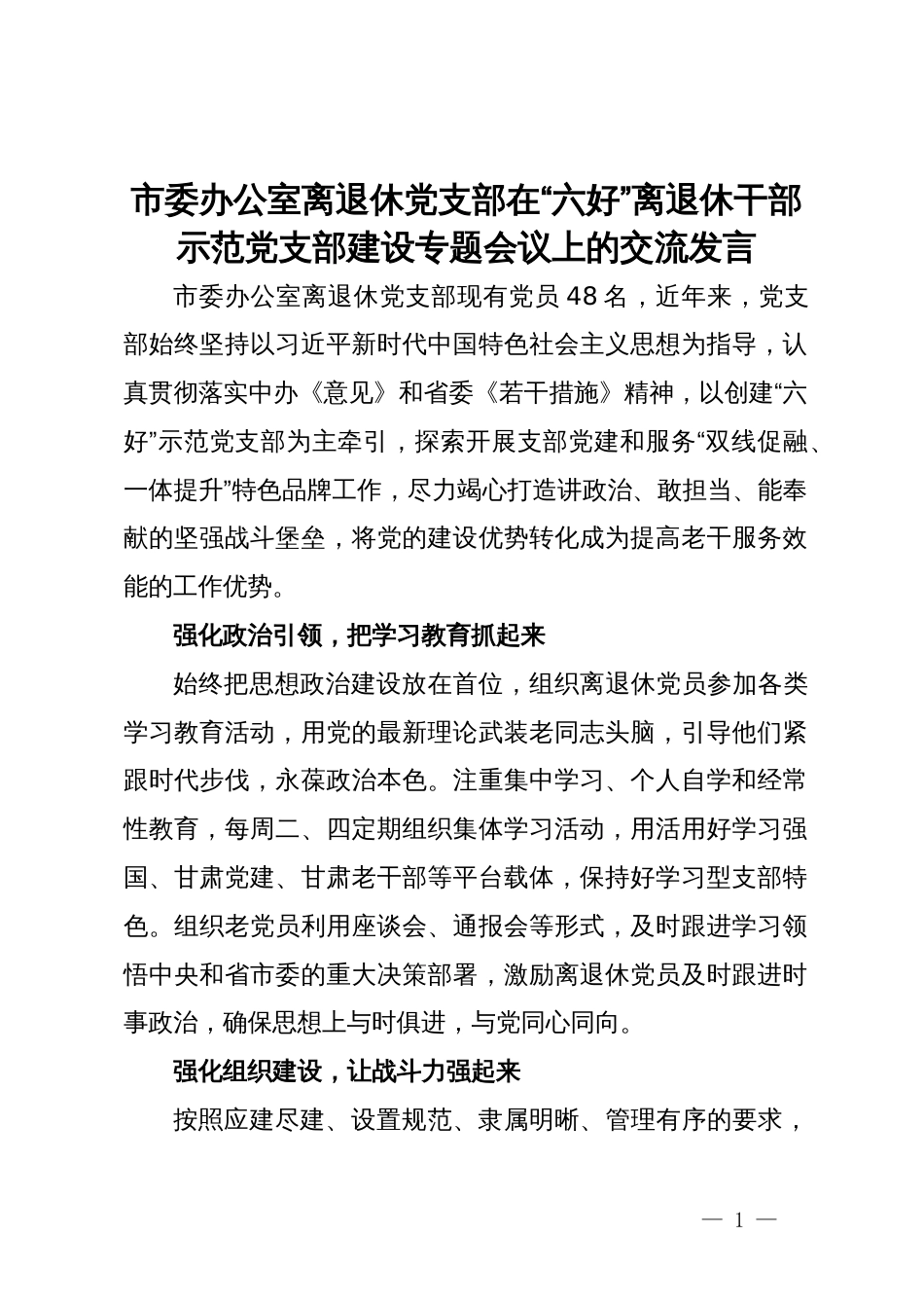 市委办公室离退休党支部在“六好”离退休干部示范党支部建设专题会议上的交流发言_第1页