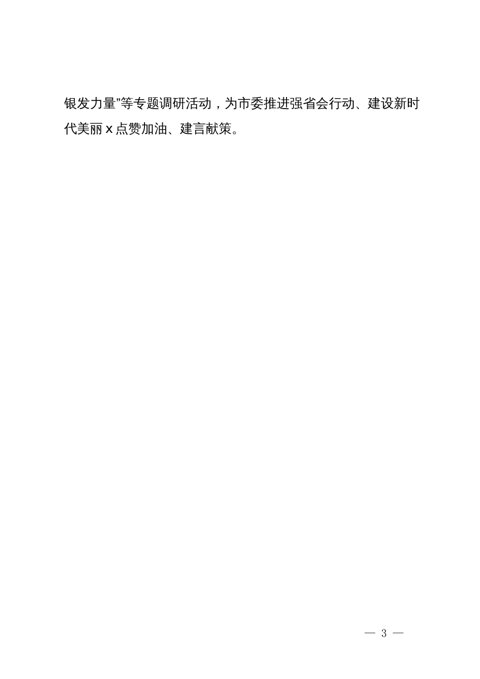 市委办公室离退休党支部在“六好”离退休干部示范党支部建设专题会议上的交流发言_第3页