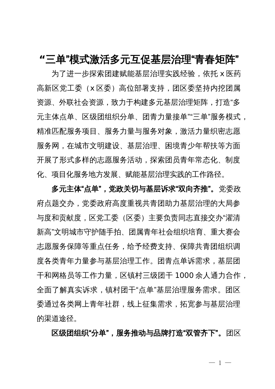 交流发言：“三单”模式激活多元互促基层治理“青春矩阵”_第1页