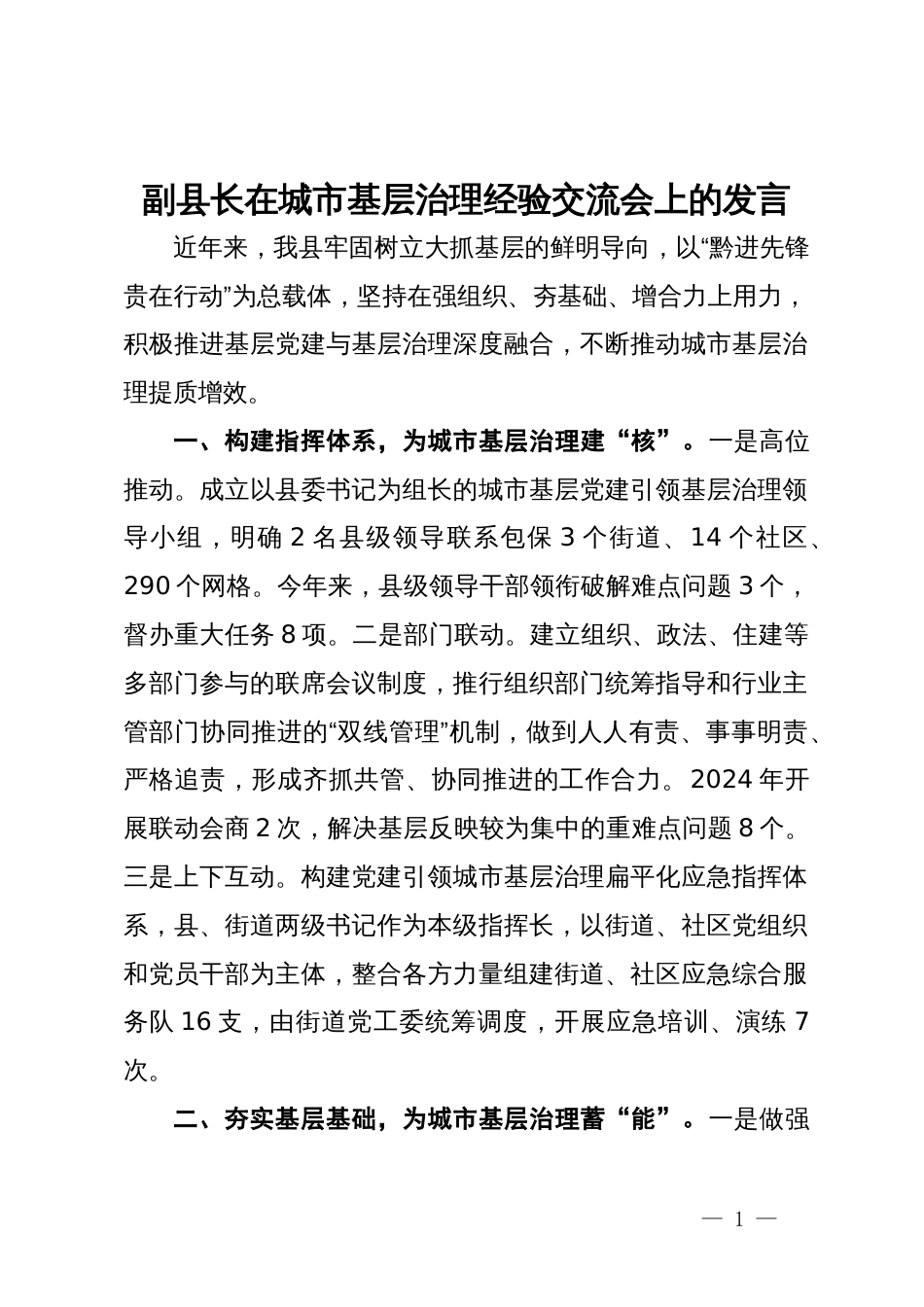 副县长在城市基层治理经验交流会上的发言_第1页