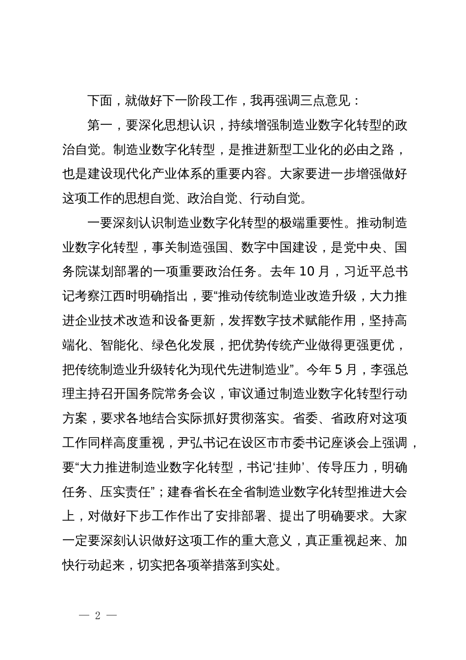 在全市制造业数字化转型现场推进会上的讲话_第2页