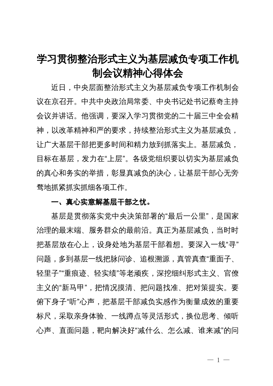 学习贯彻整治形式主义为基层减负专项工作机制会议精神心得体会_第1页