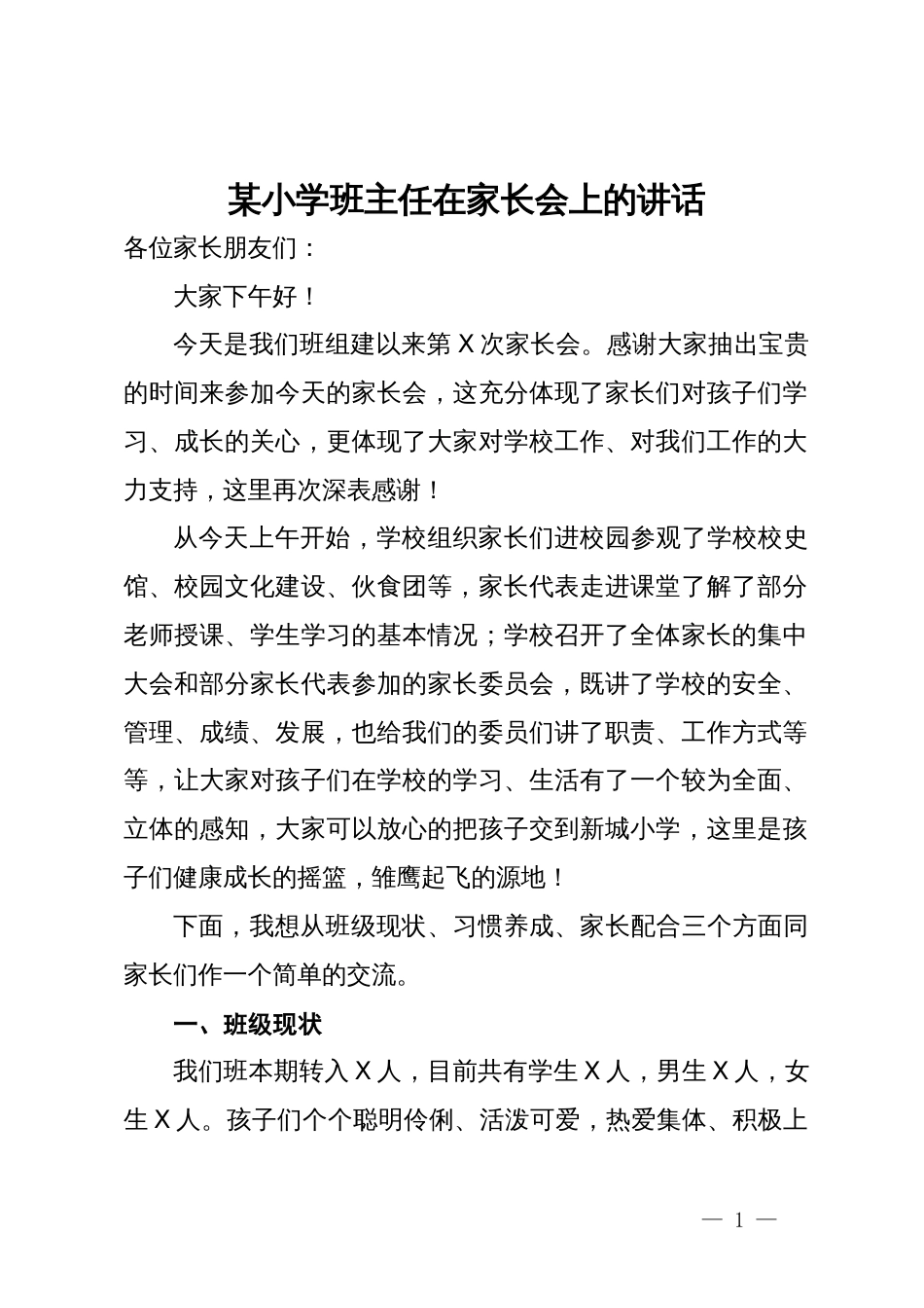 某小学班主任在家长会上的讲话_第1页