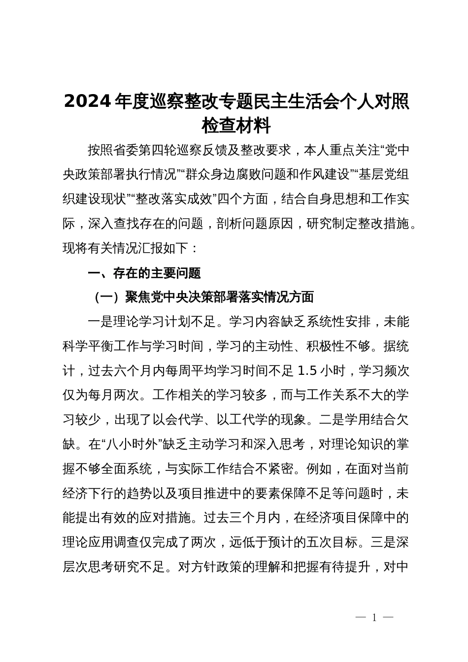 2024年度巡察整改专题民主生活会个人对照检查材料_第1页