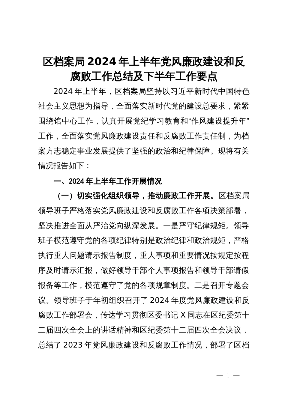 区档案局2024年上半年党风廉政建设和反腐败工作总结及下半年工作要点_第1页