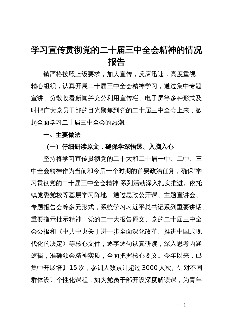 某镇学习宣传贯彻党的二十届三中全会精神的情况报告_第1页