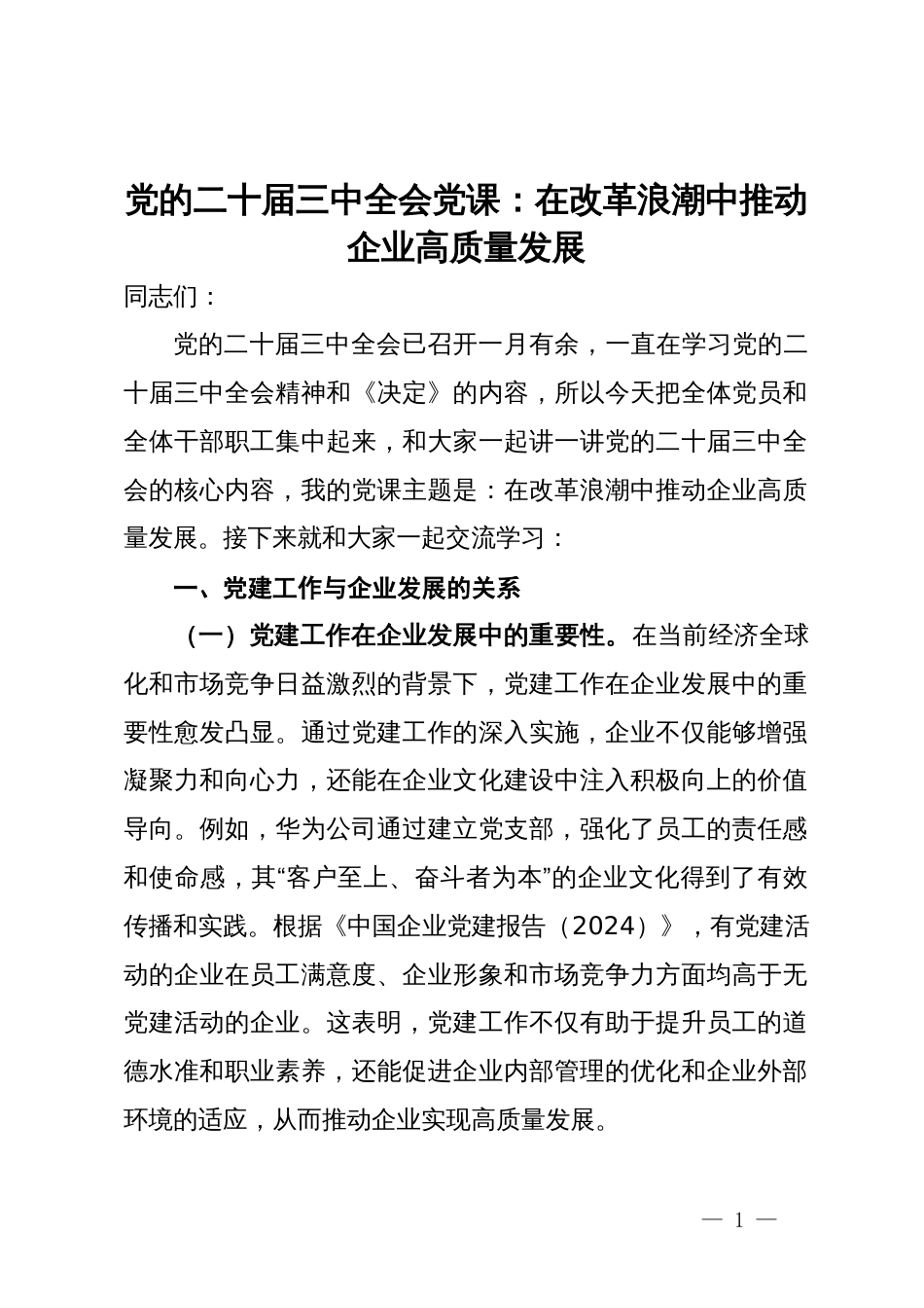 党的二十届三中全会党课：在改革浪潮中推动企业高质量发展_第1页