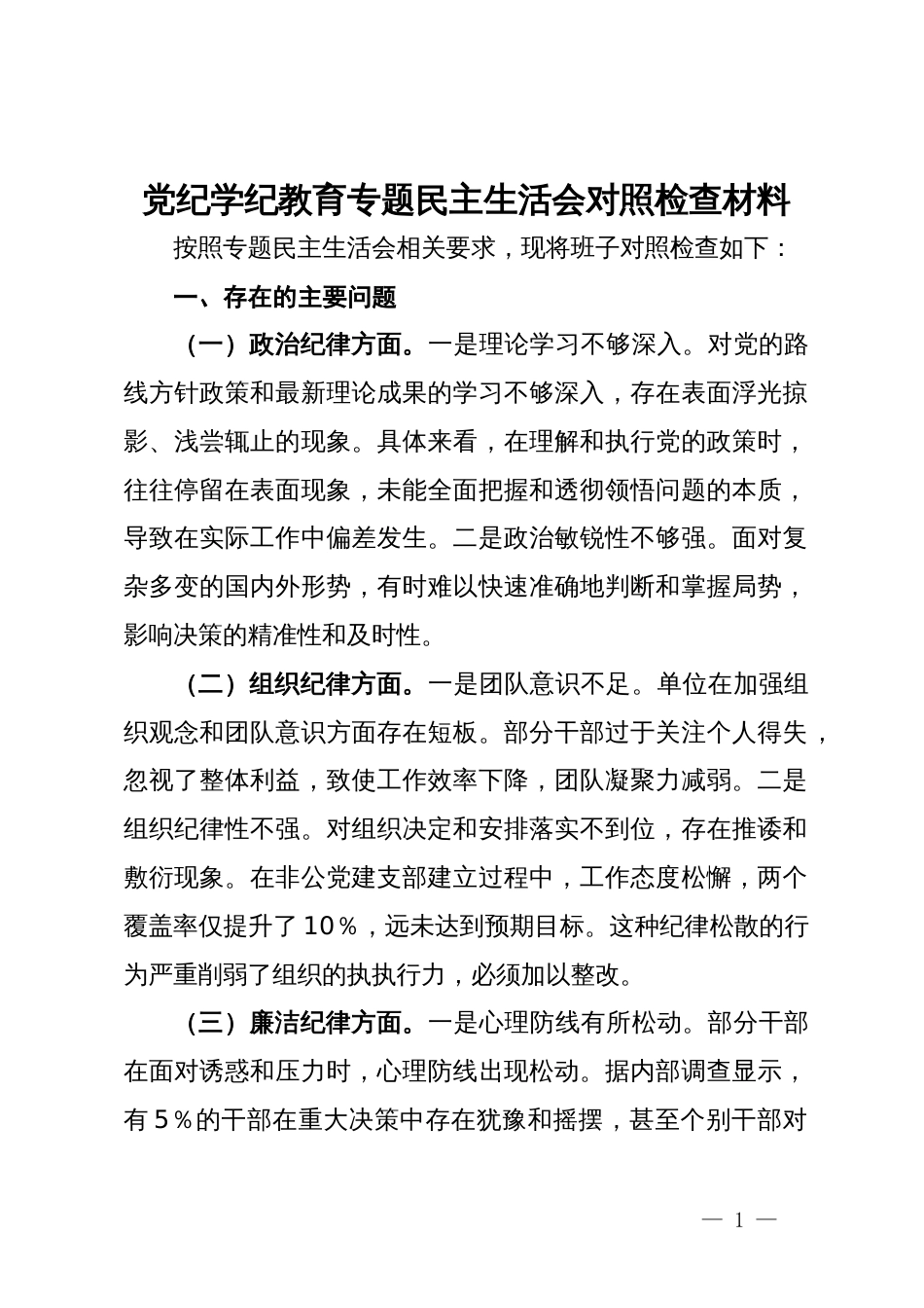 党纪学纪教育专题民主生活会对照检查材料_第1页