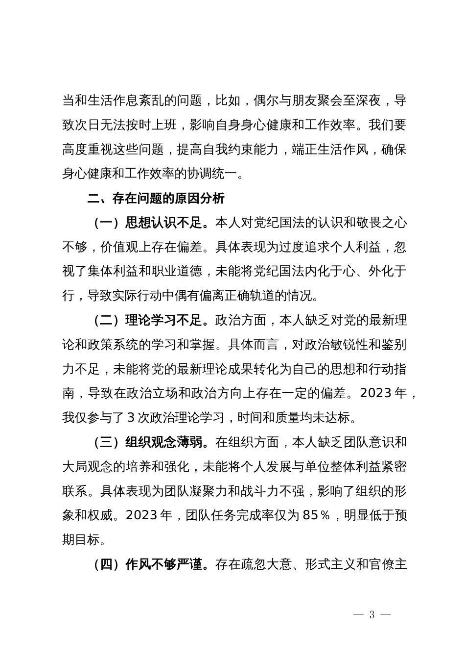 党纪学纪教育专题民主生活会对照检查材料_第3页