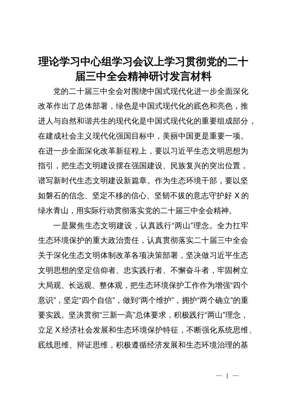 生态环境局理论学习中心组学习会议上学习贯彻党的二十届三中全会精神研讨发言材料_第1页