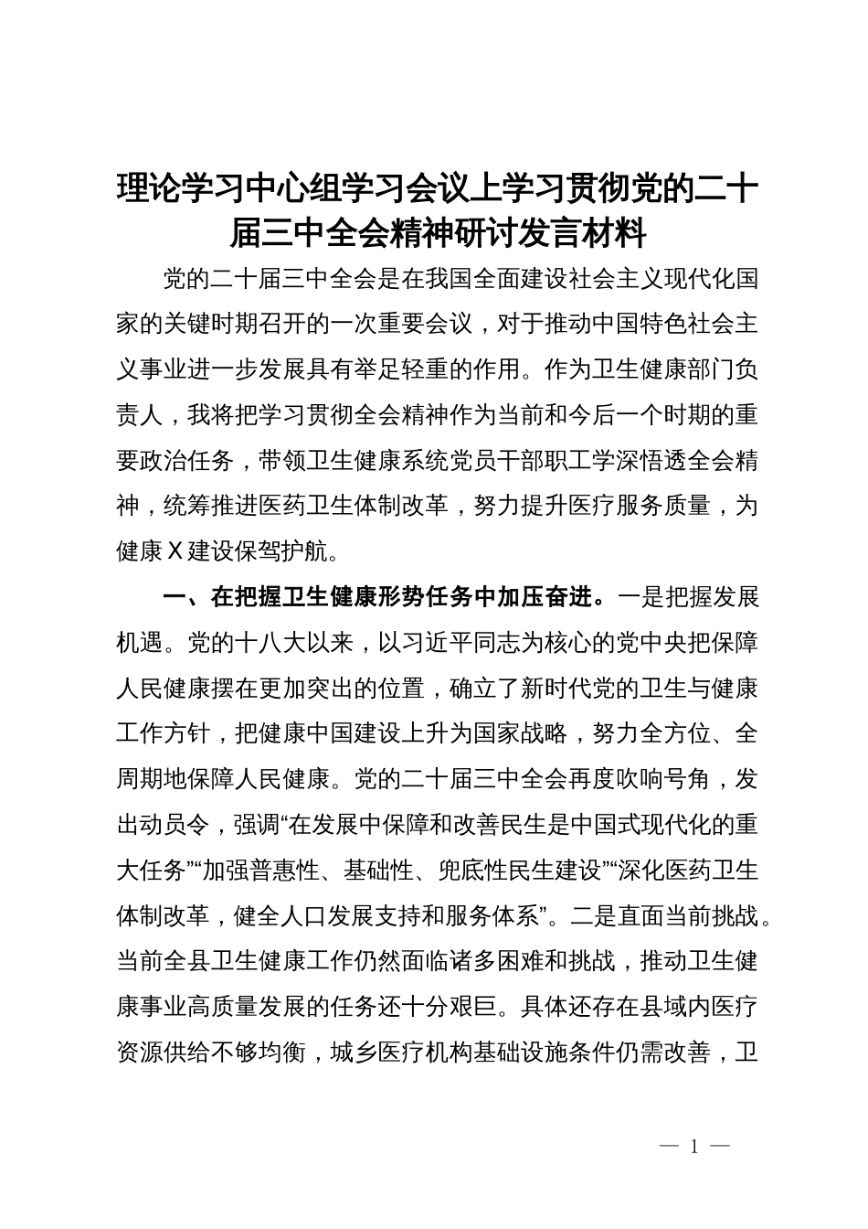 卫健委理论学习中心组学习会议上学习贯彻党的二十届三中全会精神研讨发言材料_第1页