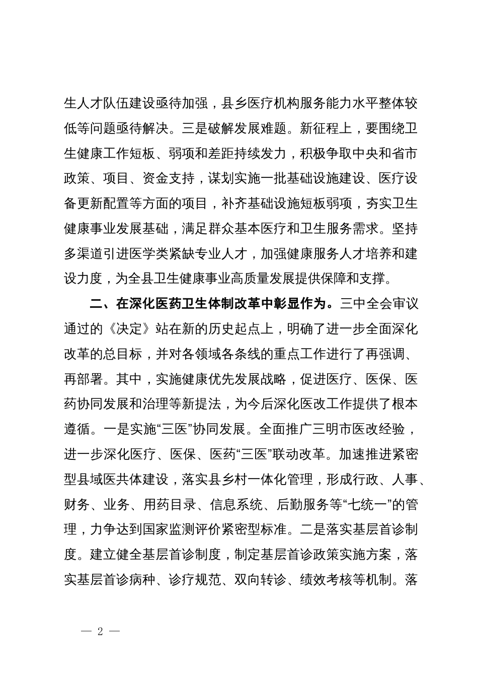 卫健委理论学习中心组学习会议上学习贯彻党的二十届三中全会精神研讨发言材料_第2页