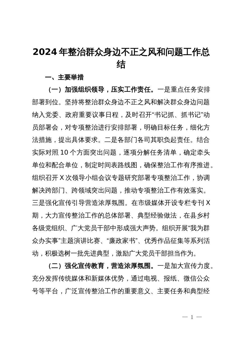 2024年整治群众身边不正之风和问题工作总结_第1页