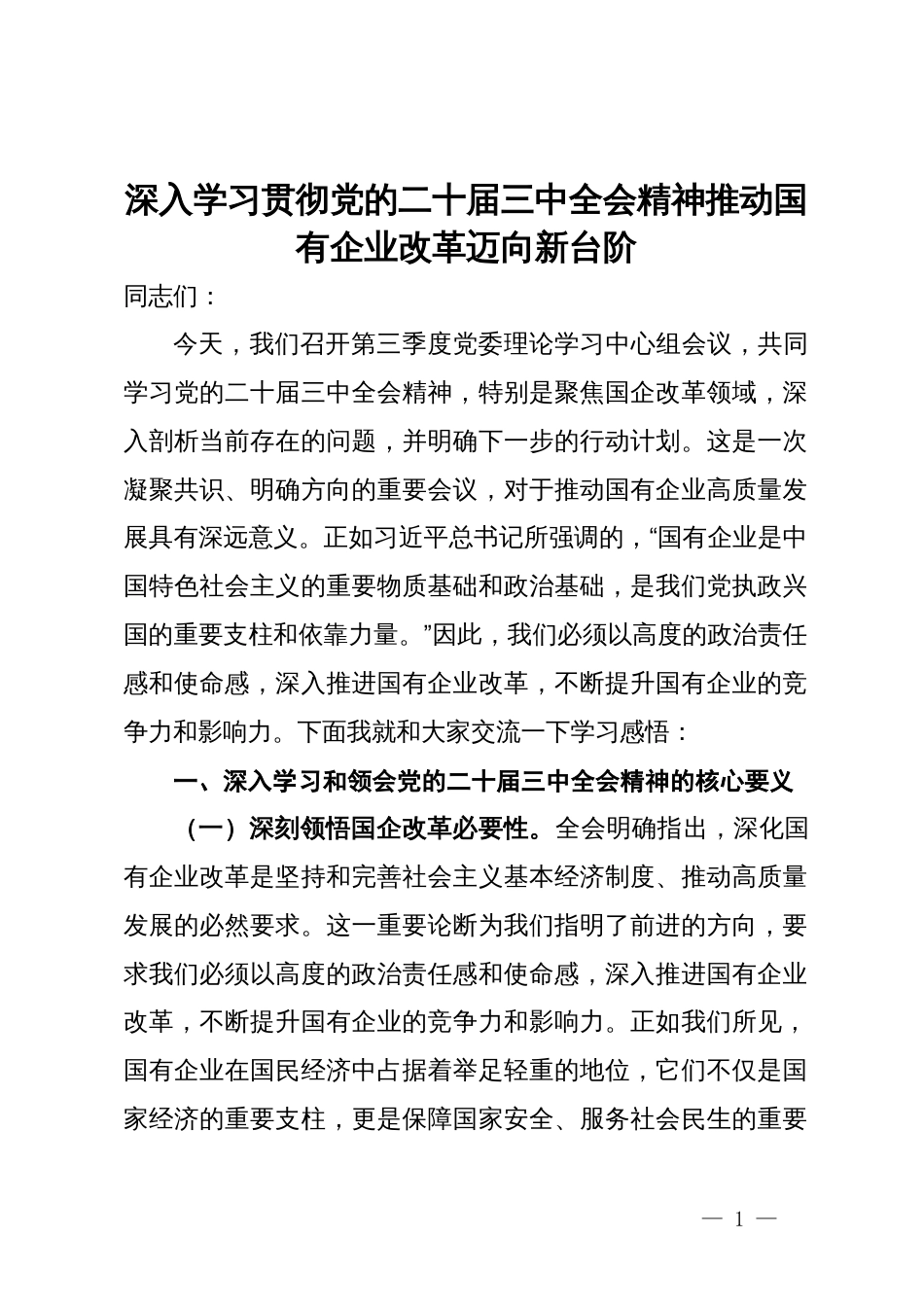 深入学习贯彻党的二十届三中全会精神推动国有企业改革迈向新台阶_第1页