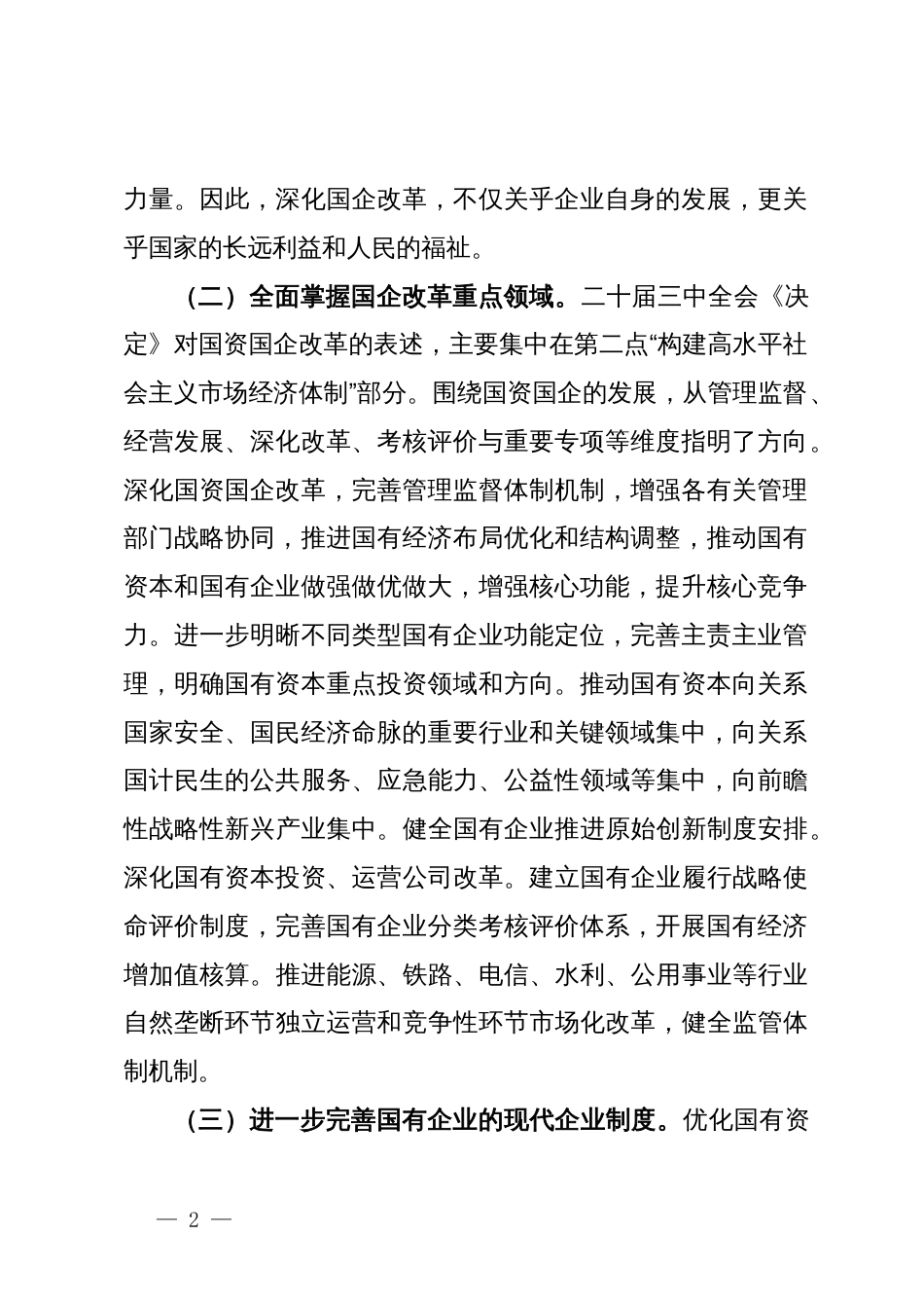 深入学习贯彻党的二十届三中全会精神推动国有企业改革迈向新台阶_第2页