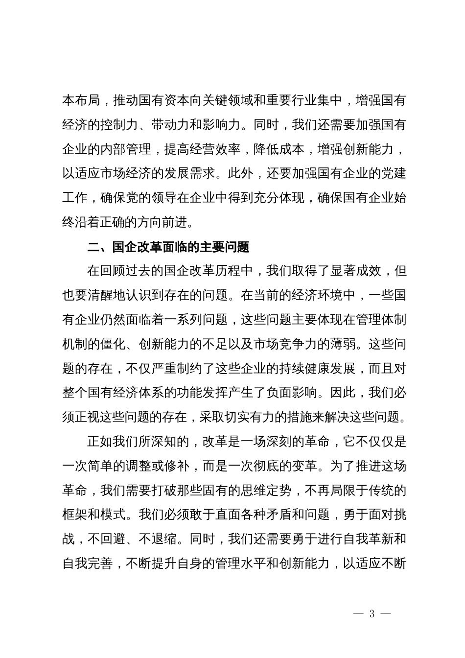 深入学习贯彻党的二十届三中全会精神推动国有企业改革迈向新台阶_第3页