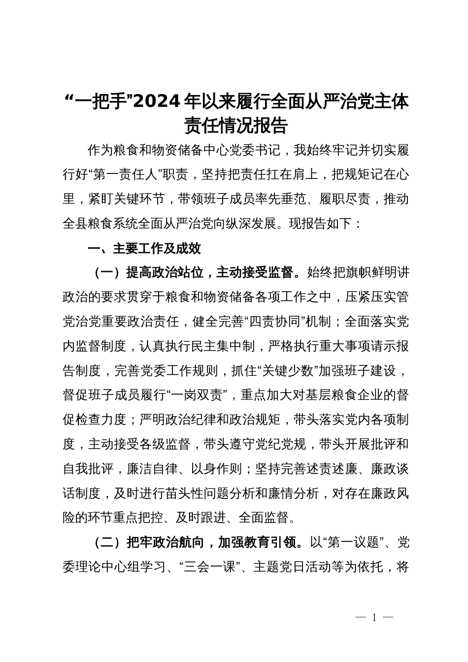 粮食和物资储备中心党委书记2024年以来履行全面从严治党主体责任情况报告_第1页