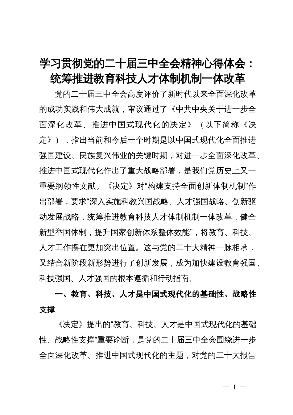 学习贯彻党的二十届三中全会精神心得体会：统筹推进教育科技人才体制机制一体改革_第1页