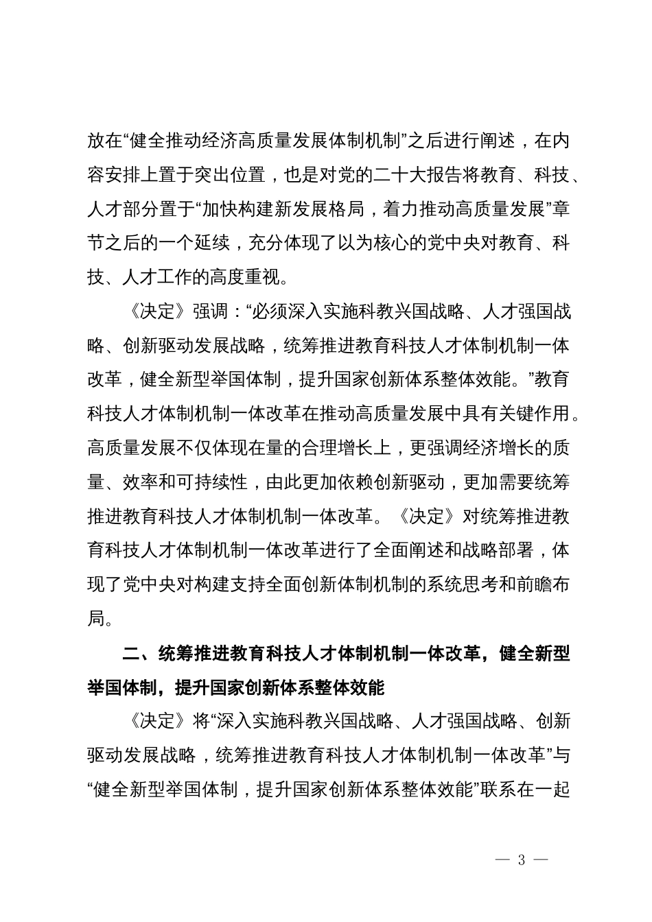 学习贯彻党的二十届三中全会精神心得体会：统筹推进教育科技人才体制机制一体改革_第3页