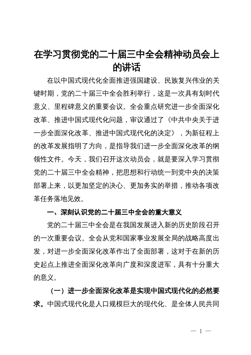 在学习贯彻党的二十届三中全会精神动员会上的讲话_第1页