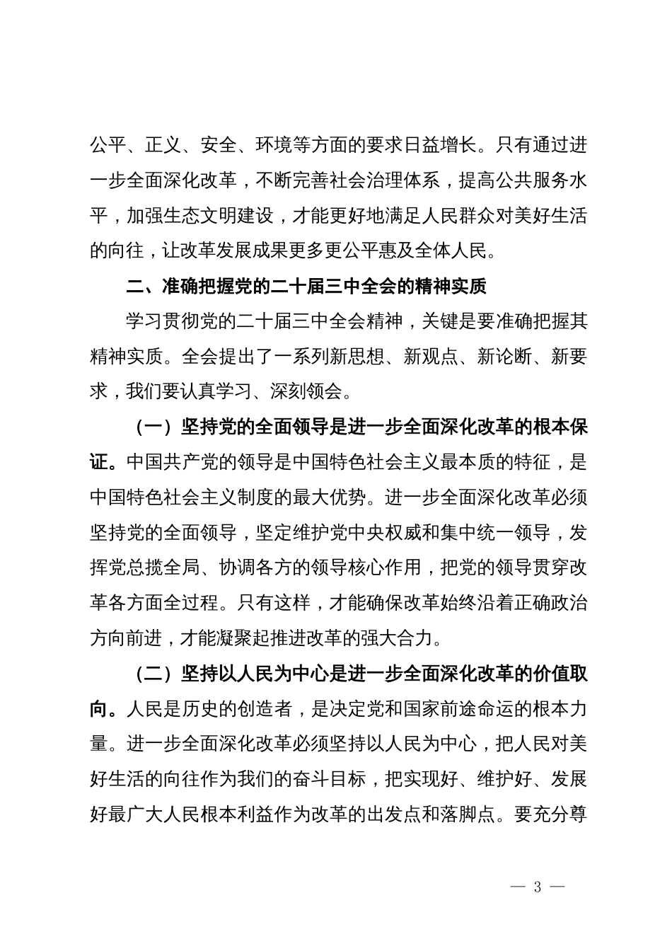 在学习贯彻党的二十届三中全会精神动员会上的讲话_第3页