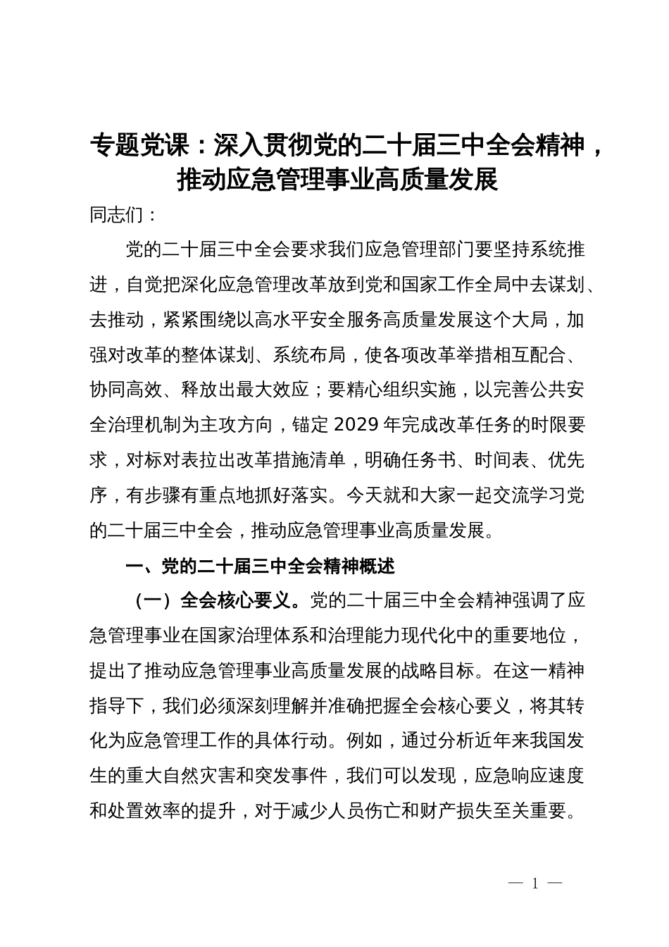 专题党课：深入贯彻党的二十届三中全会精神，推动应急管理事业高质量发展_第1页