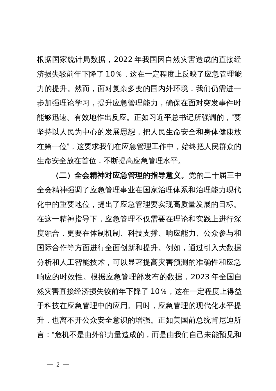 专题党课：深入贯彻党的二十届三中全会精神，推动应急管理事业高质量发展_第2页