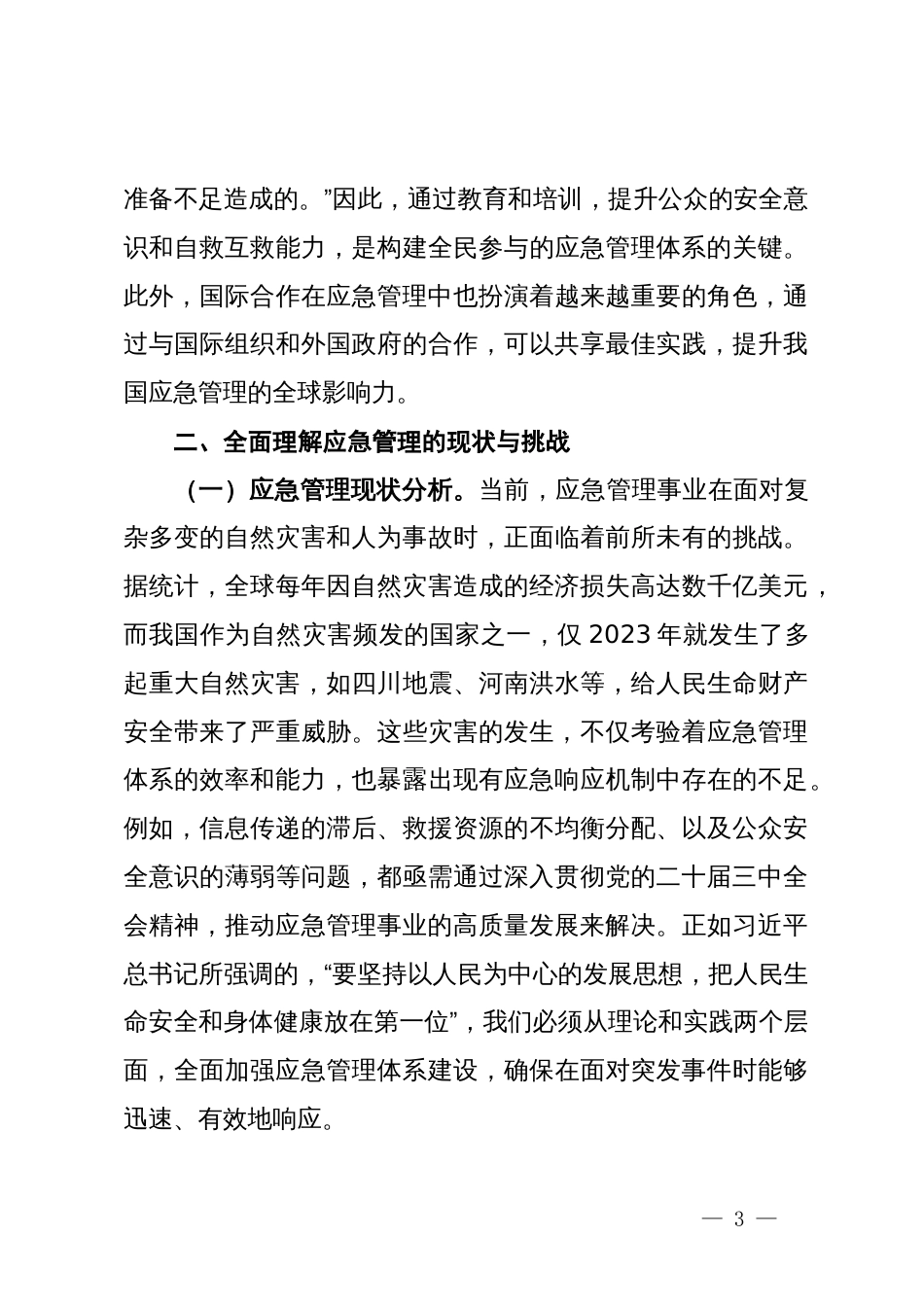 专题党课：深入贯彻党的二十届三中全会精神，推动应急管理事业高质量发展_第3页