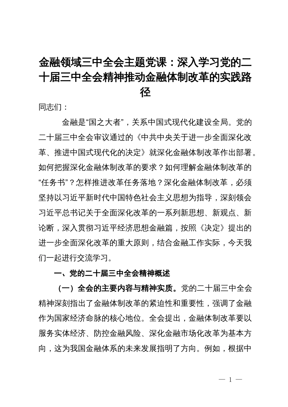 金融领域三中全会主题党课：深入学习党的二十届三中全会精神推动金融体制改革的实践路径_第1页