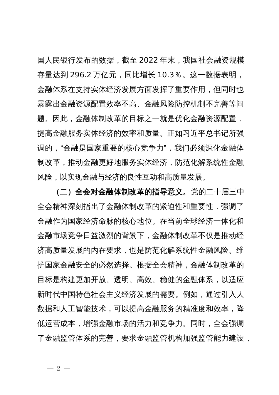 金融领域三中全会主题党课：深入学习党的二十届三中全会精神推动金融体制改革的实践路径_第2页