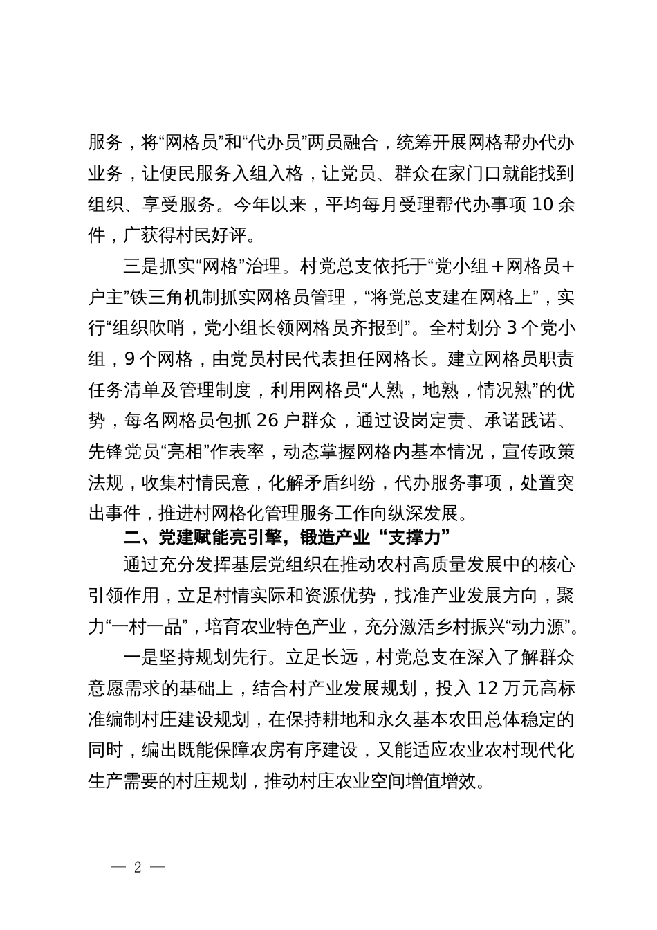 村党总支部书记在“建强堡垒”专项行动专题会议暨党建工作交流会上的发言_第2页