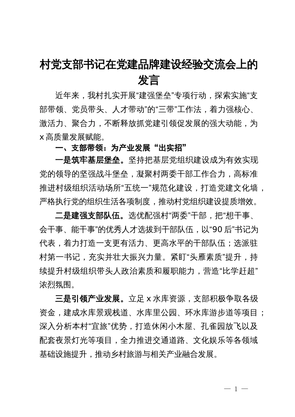 村党支部书记在党建品牌建设经验交流会上的发言_第1页