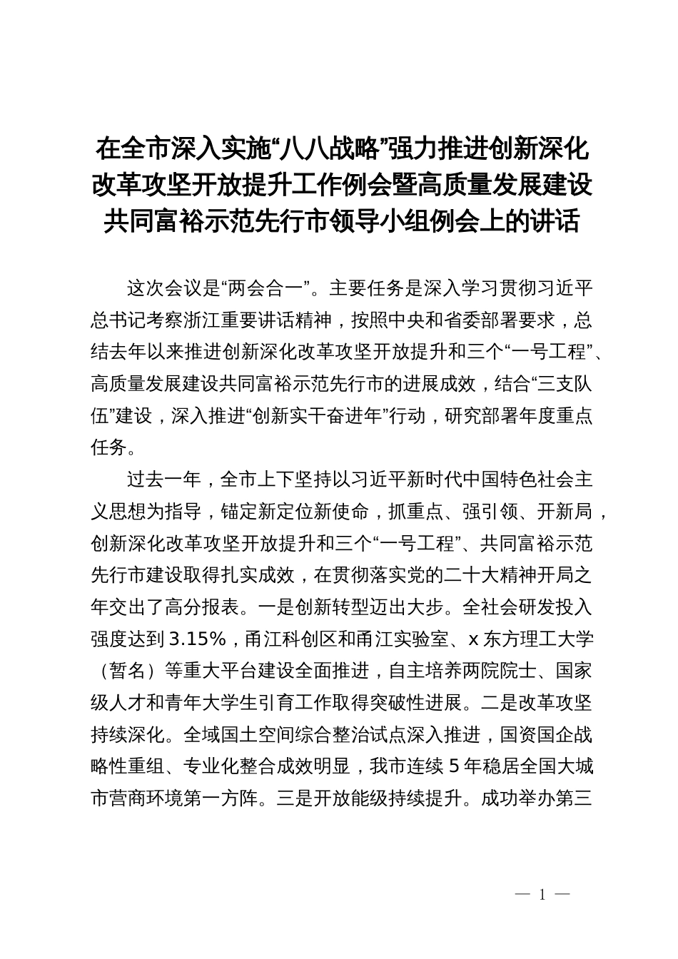 在全市深入实施“八八战略”强力推进创新深化改革攻坚开放提升工作例会暨高质量发展建设共同富裕示范先行市领导小组例会上的讲话_第1页