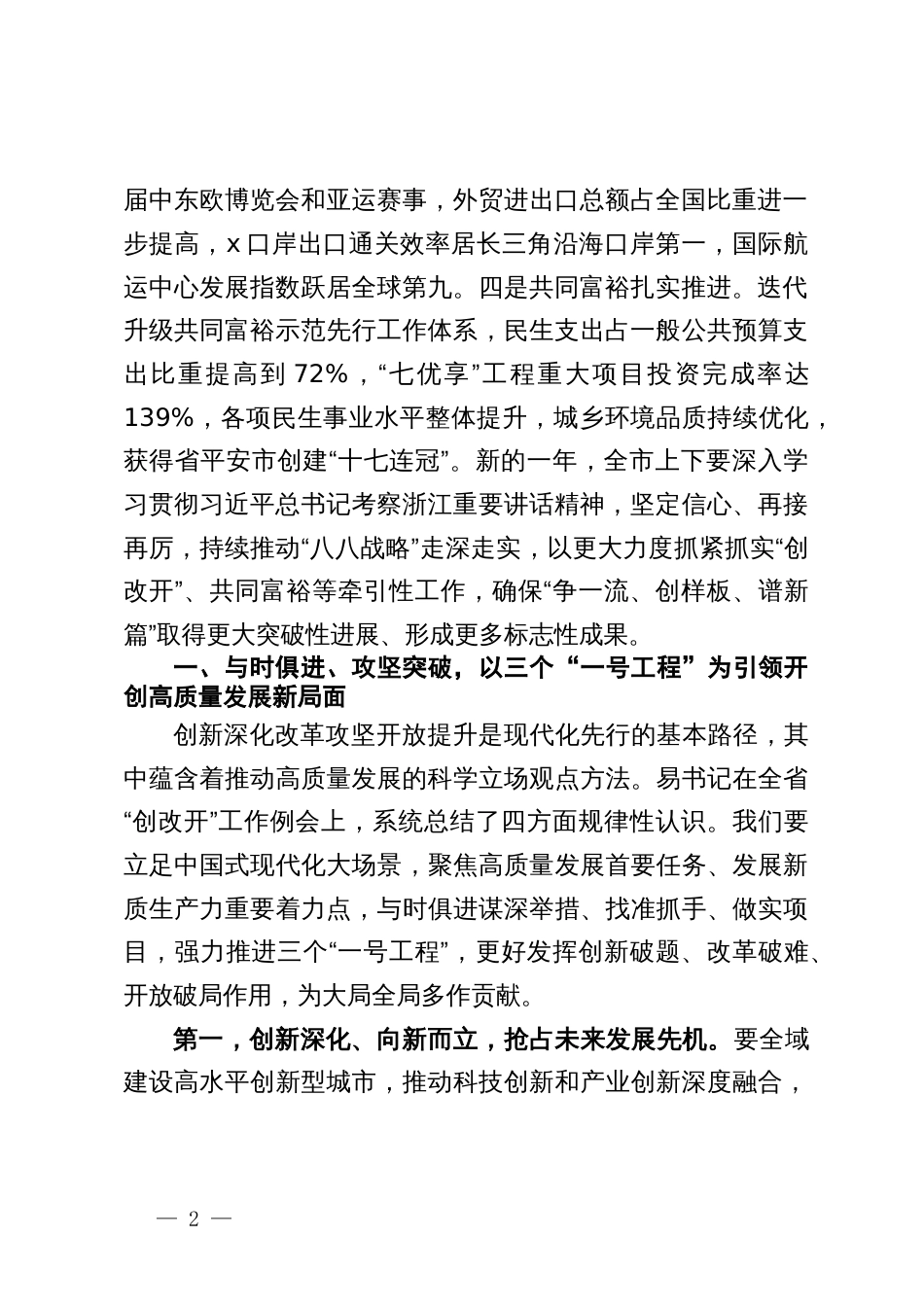 在全市深入实施“八八战略”强力推进创新深化改革攻坚开放提升工作例会暨高质量发展建设共同富裕示范先行市领导小组例会上的讲话_第2页