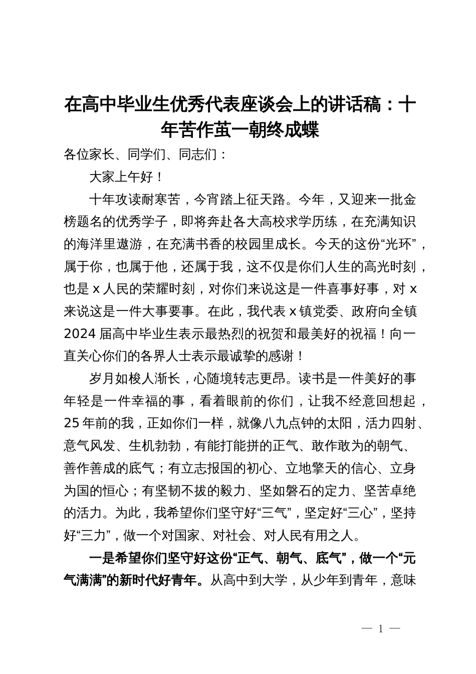 在高中毕业生优秀代表座谈会上的讲话稿：十年苦作茧  一朝终成蝶_第1页