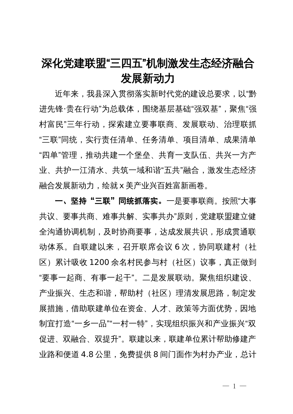 交流发言：深化党建联盟“三四五”机制  激发生态经济融合发展新动力_第1页