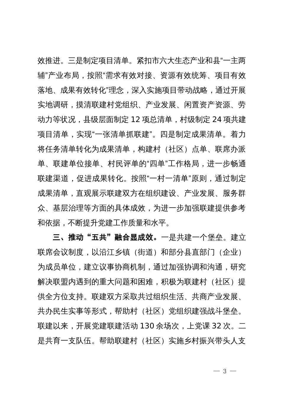 交流发言：深化党建联盟“三四五”机制  激发生态经济融合发展新动力_第3页