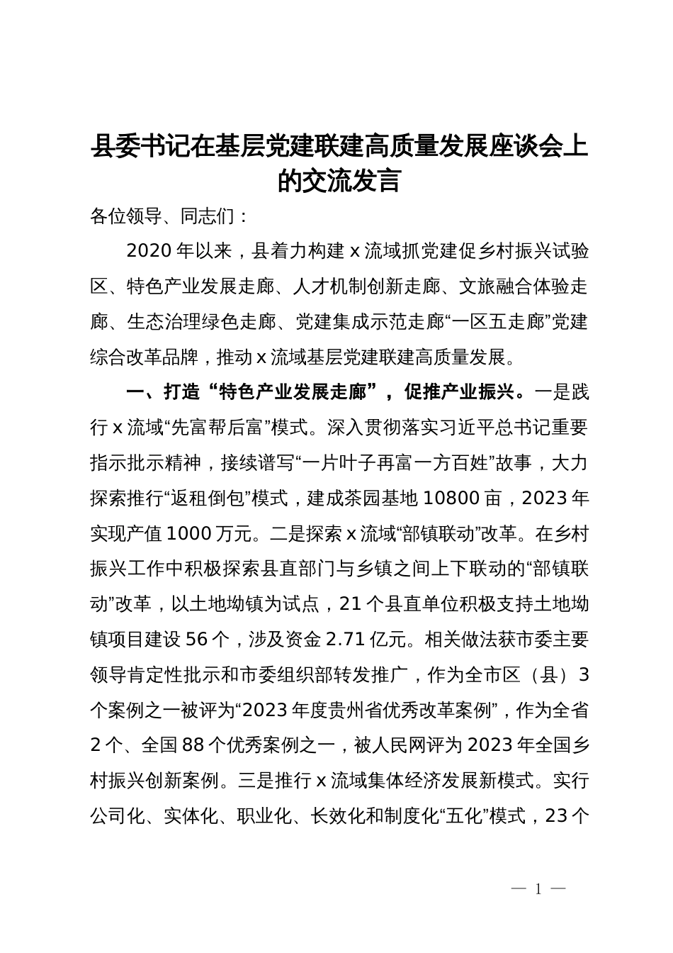 县委书记在基层党建联建高质量发展座谈会上的交流发言_第1页