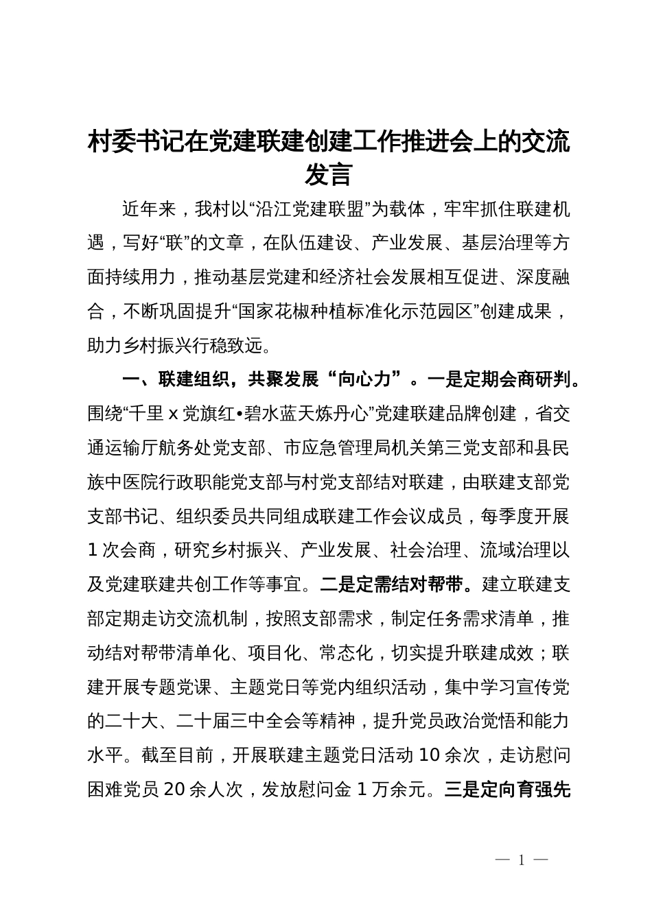 村委书记在党建联建创建工作推进会上的交流发言_第1页