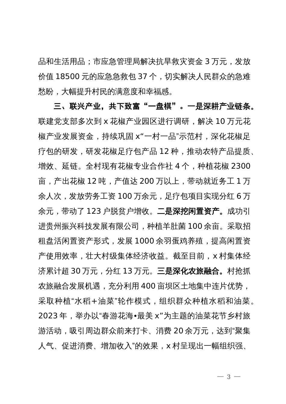 村委书记在党建联建创建工作推进会上的交流发言_第3页