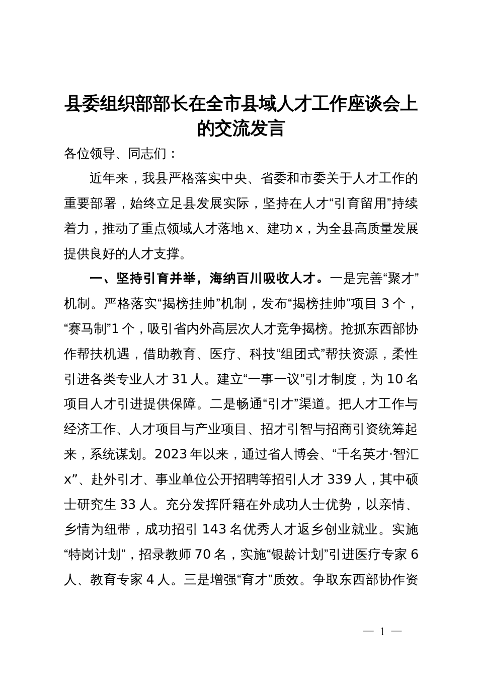 县委组织部部长在全市县域人才工作座谈会上的交流发言_第1页