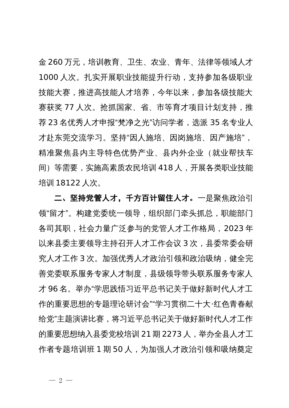 县委组织部部长在全市县域人才工作座谈会上的交流发言_第2页