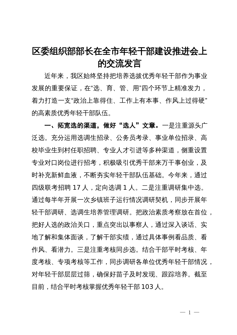 区委组织部部长在全市年轻干部建设推进会上的交流发言_第1页