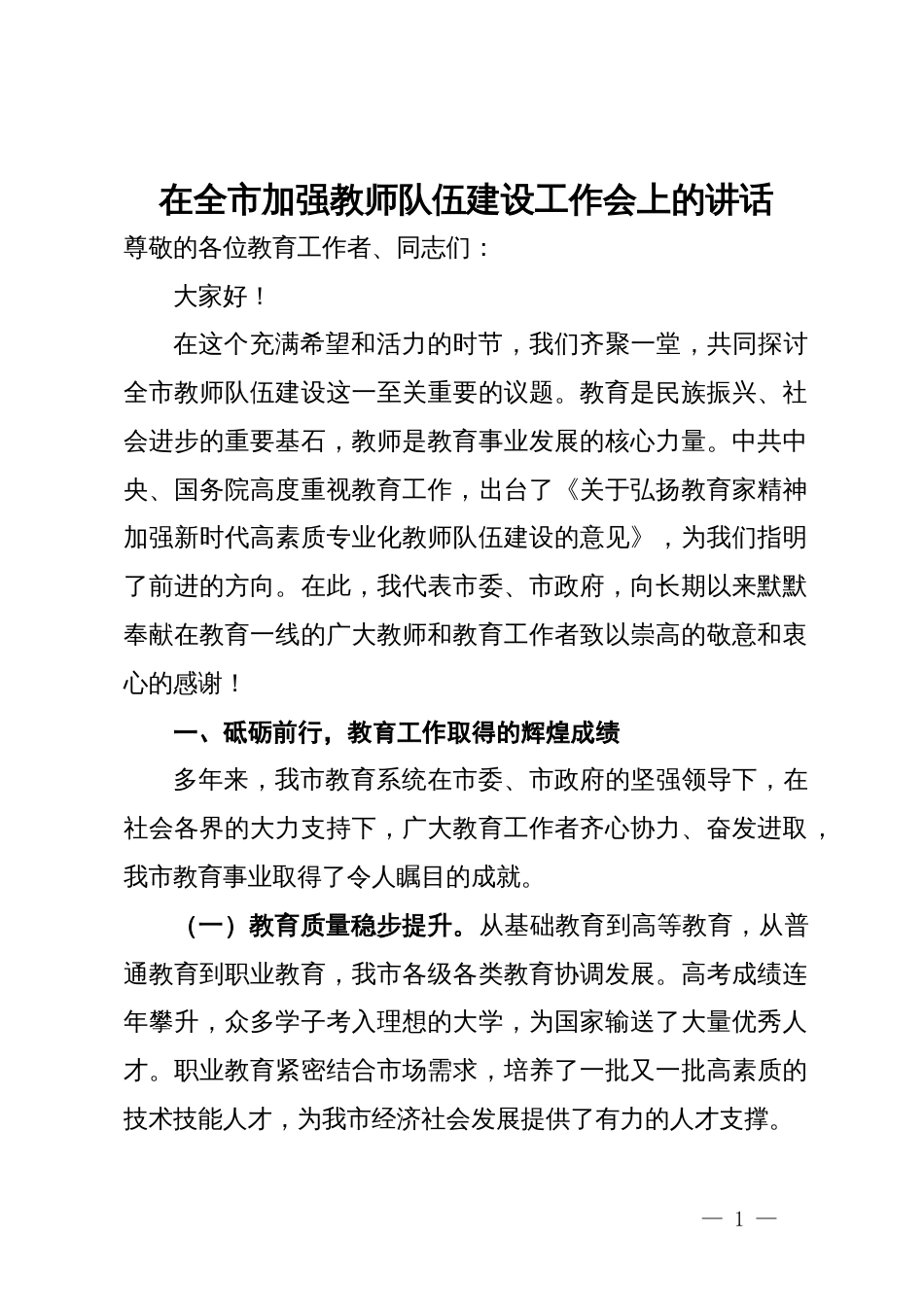 在全市加强教师队伍建设工作会上的讲话_第1页