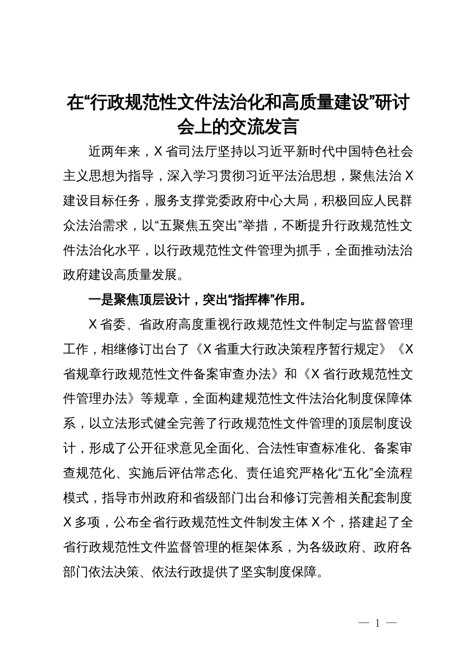 在“行政规范性文件法治化和高质量建设”研讨会上的交流发言_第1页