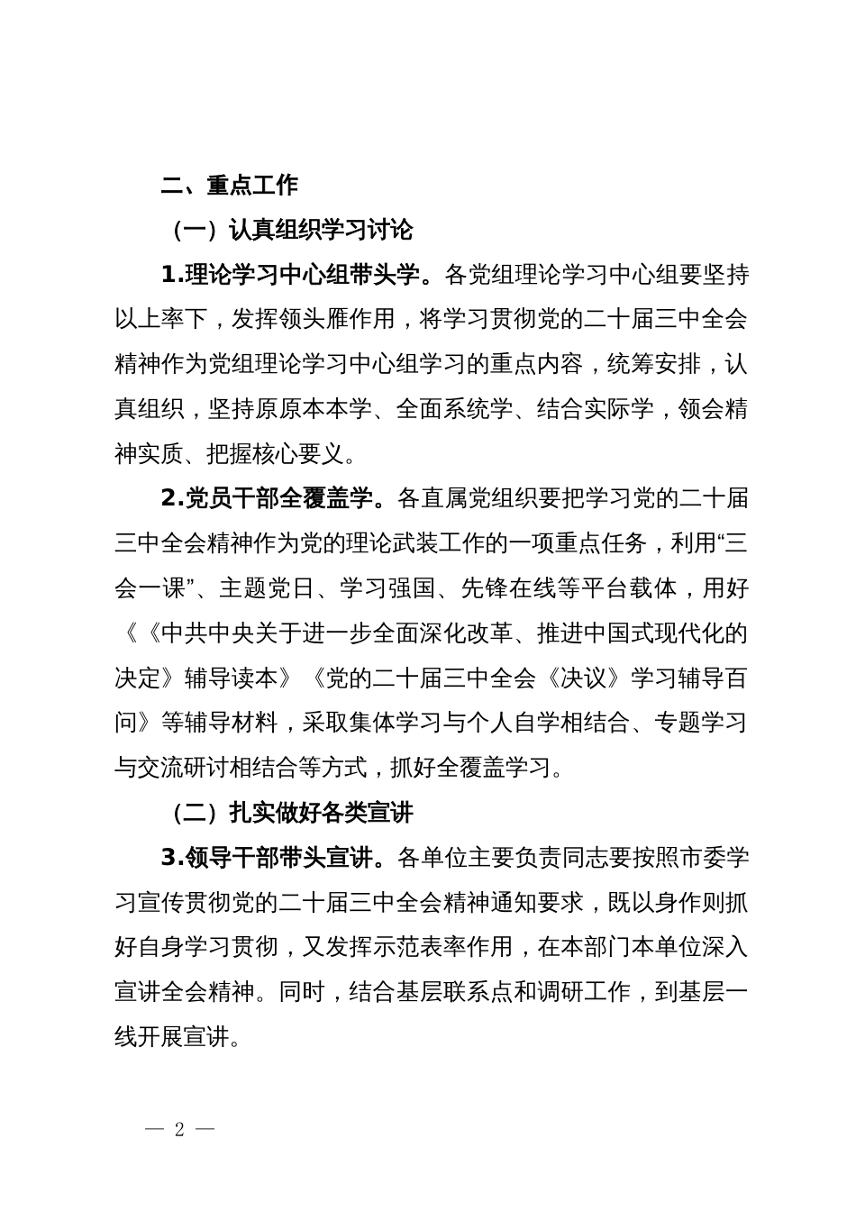 市直机关学习宣传贯彻党的二十届三中全会精神工作方案_第2页