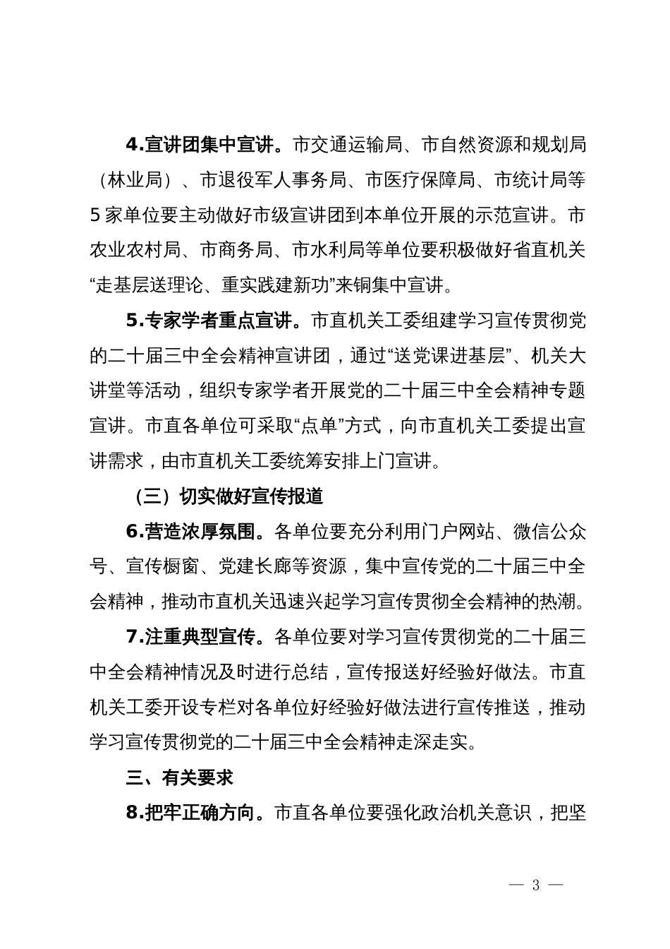 市直机关学习宣传贯彻党的二十届三中全会精神工作方案_第3页