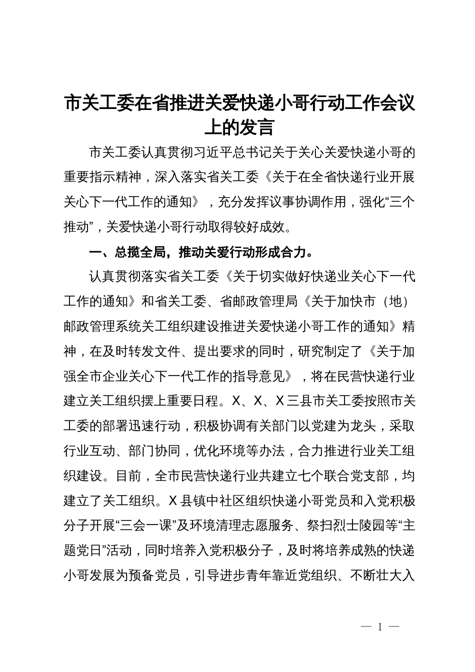 市关工委在省推进关爱快递小哥行动工作会议上的发言_第1页