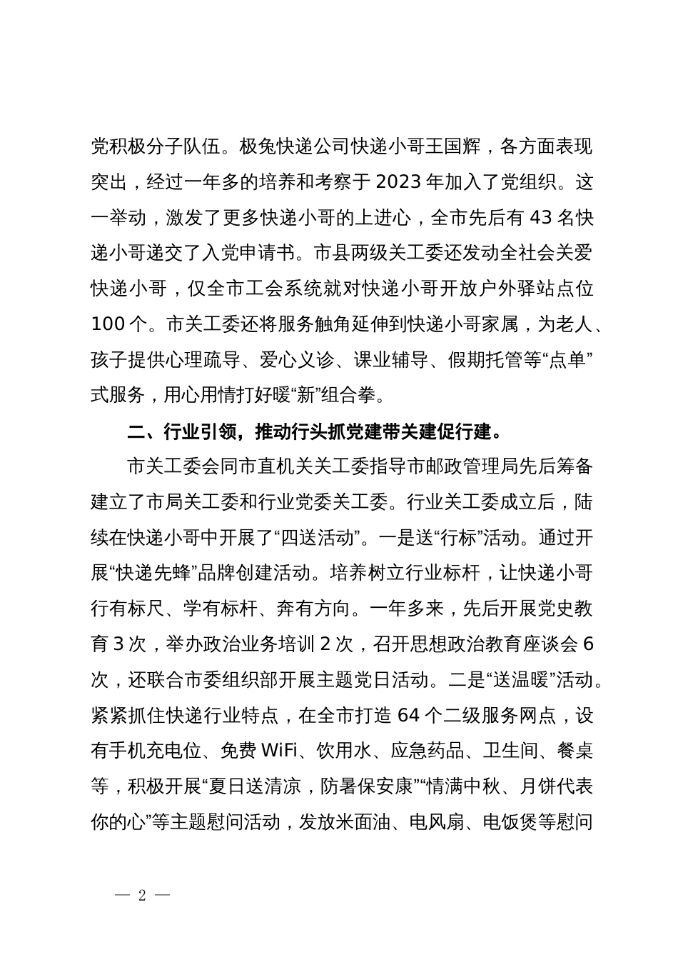 市关工委在省推进关爱快递小哥行动工作会议上的发言_第2页